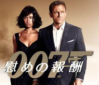 007慰めの報酬-1.jpg